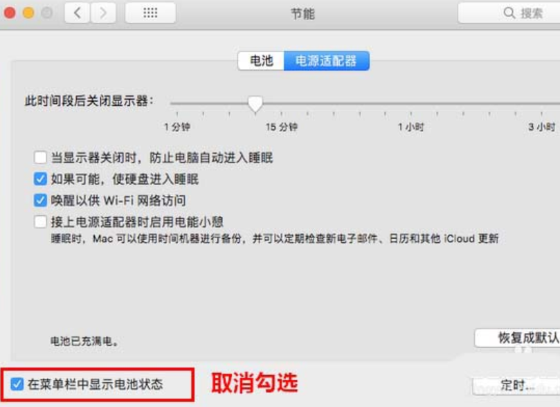 东城区mac换电池维修点分享mac笔记本如何隐藏电池信息